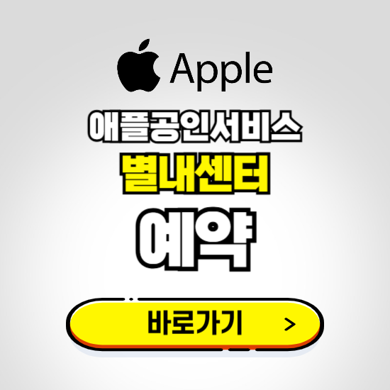 별내센터 애플공인서비스 예약하기 ❘ A/S 신청 수리 영업시간 전화번호 찾기