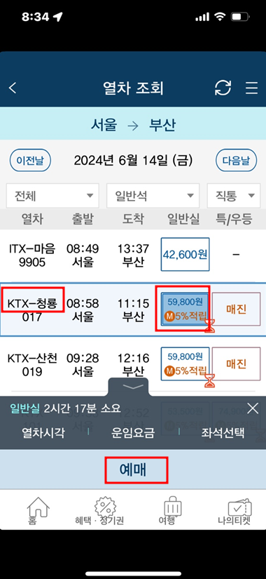 코레일 앱 승차권 예매 화면