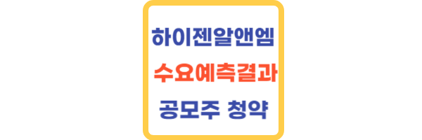 하이젠알앤엠-수요예측결과