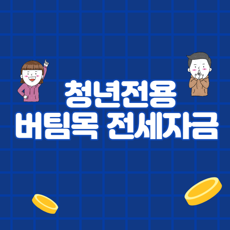 청년전용버팀목전세자금