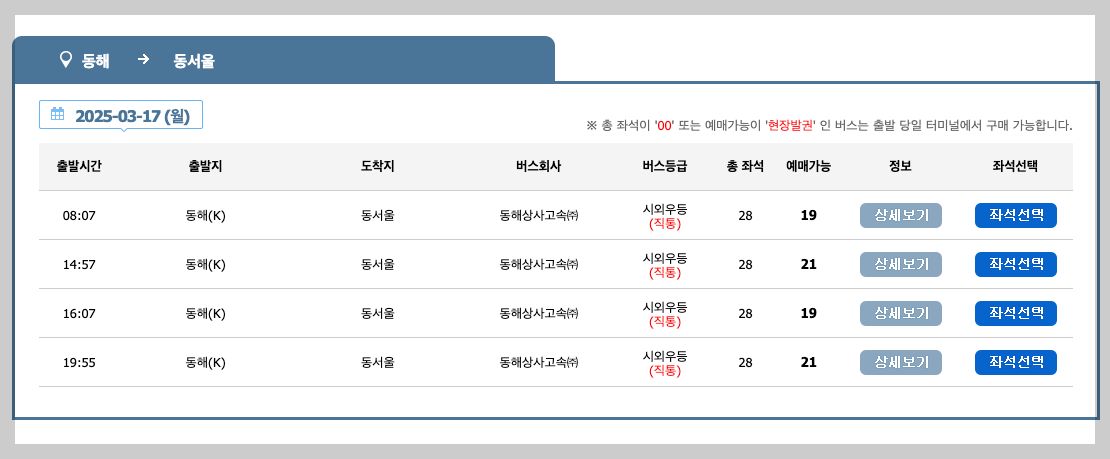 동해시외버스터미널 시간표, 예매, 노선 등 5분 총정리