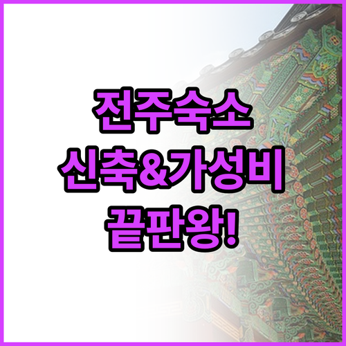 전주 여행 숙소 베스트 5 신축 호텔..