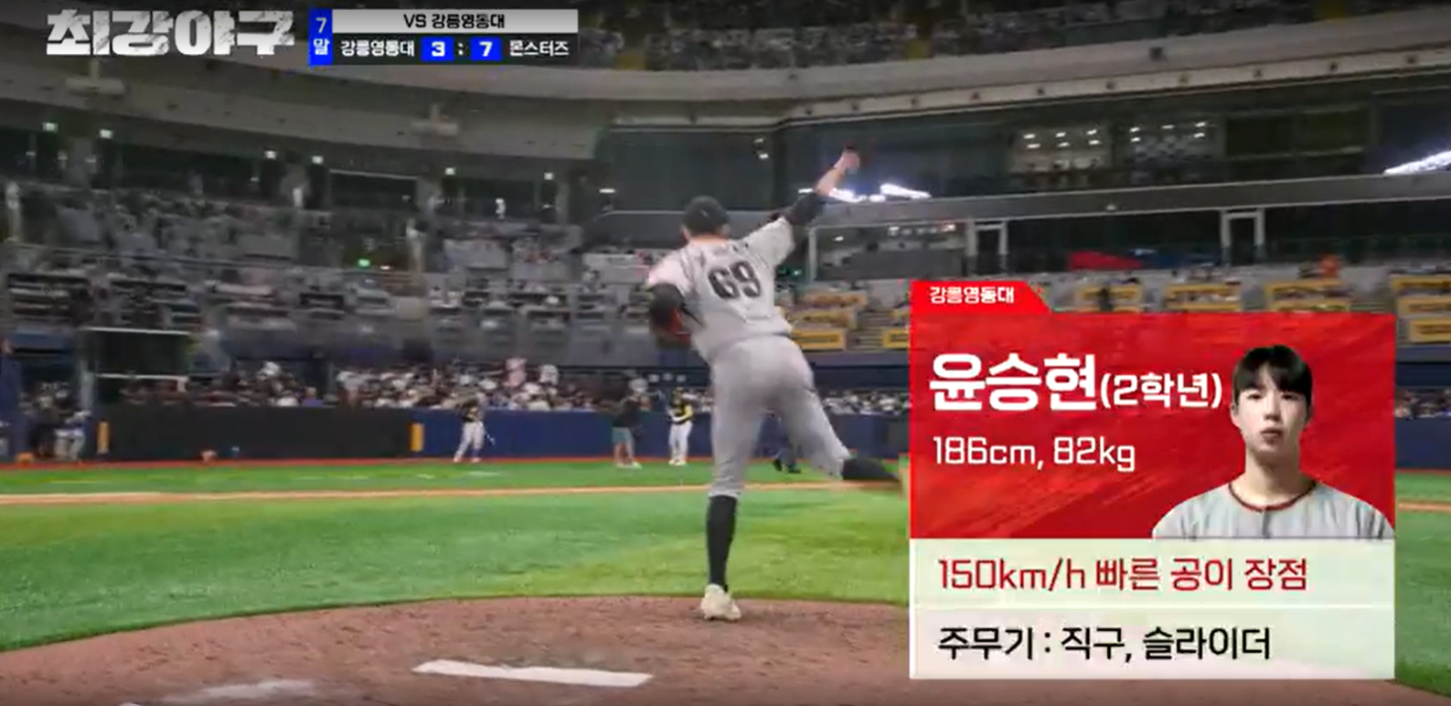 최강야구 시즌3 강릉영동대 경기 - 강릉영동대 윤승현