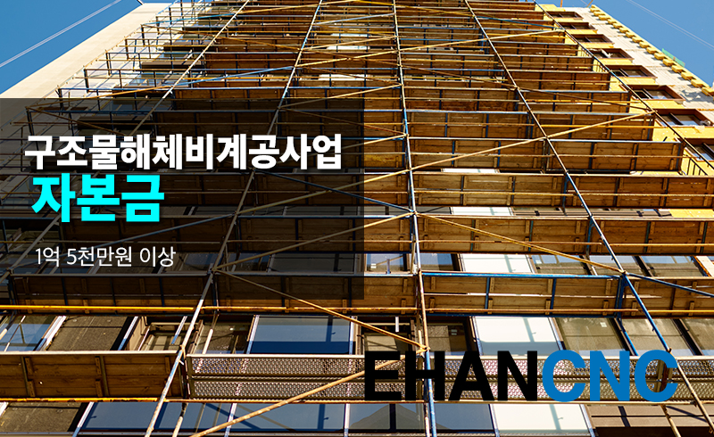 구조물해체비계공사업