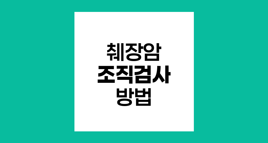 췌장암 조직검사 방법과 중요성