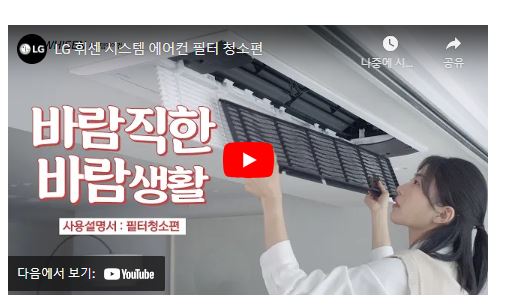 LG휘센 에어컨 필터 청소 방법