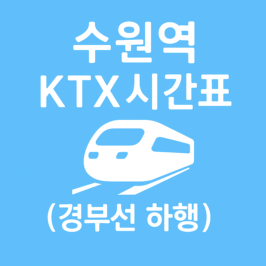 수원역 KTX 시간표