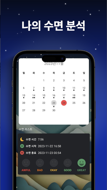 수면 분석 어플, 수면 추적 하기, 코골이 잠꼬대 녹음하기