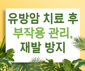 유방암 극복 가이드, 완치를 향한 마지막 단계 - 치료 후 부작용 관리와 재발 방지