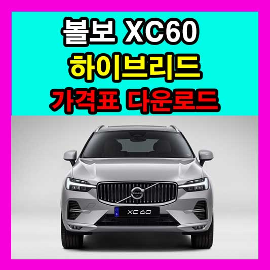 2024 볼보 XC60 가격표 다운로드 제원 가격 디자인 연비