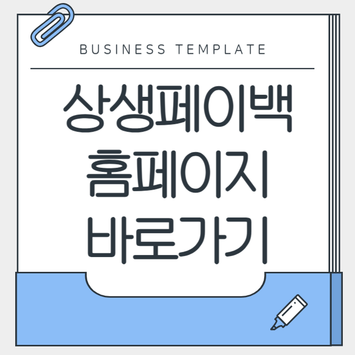 상생페이백 홈페이지 바로가기