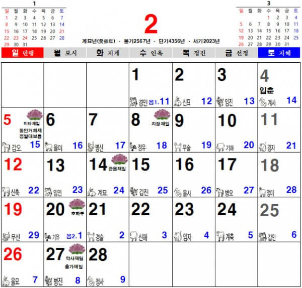 2023년 2월 음력 달력, 불교 달력, 일진 달력