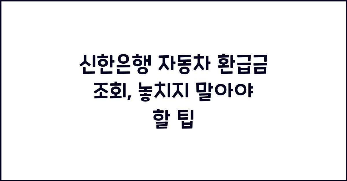 신한은행 자동차 환급금 조회