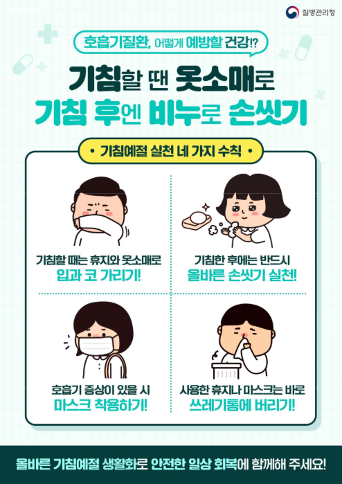 기침 예절 포스터