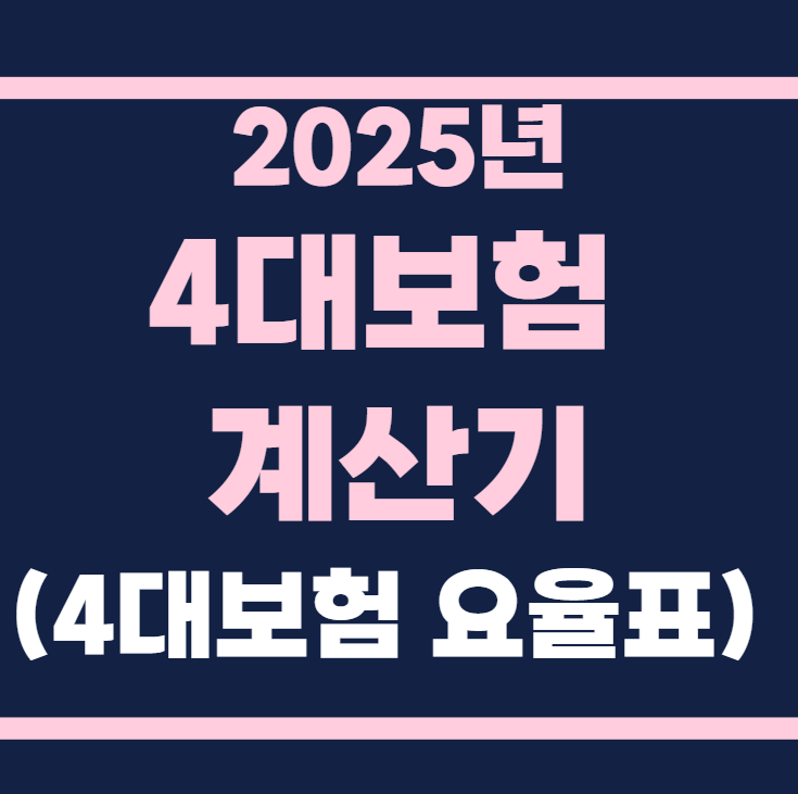 2025년 4대보험 계산기 (4대보험 요율표)