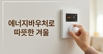 2026 에너지바우처 신청