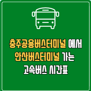 충주공용버스터미널에서 안산버스터미널 고속버스 시간표 요금 예매