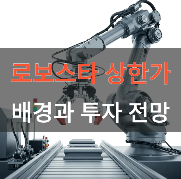 2025년-10월-14일-로봇주-폭등!-로보스타-상한가-배경과-투자 전망