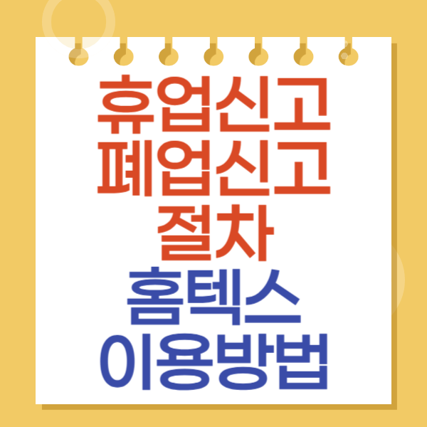 휴업/폐업신고 절차 홈텍스 이용방법