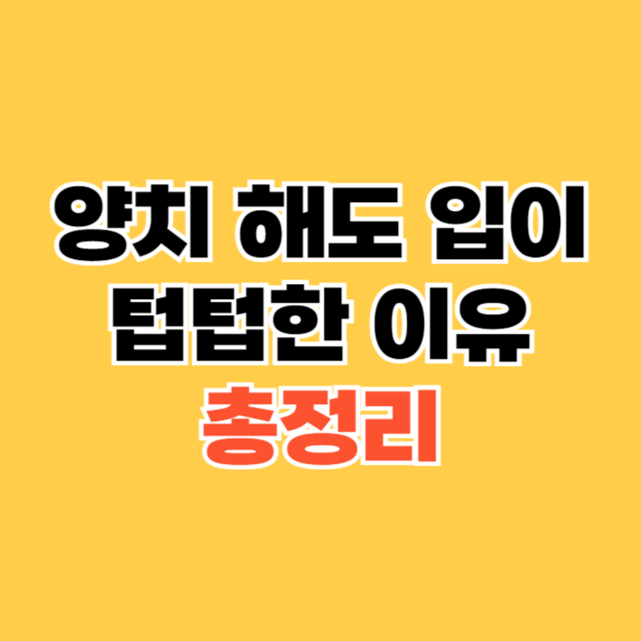 양치-해도-입이-텁텁한-이유
