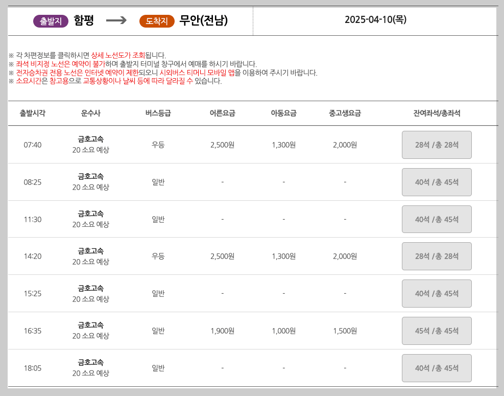 함평시외버스터미널 시간표, 예매, 노선 등 3분 총정리