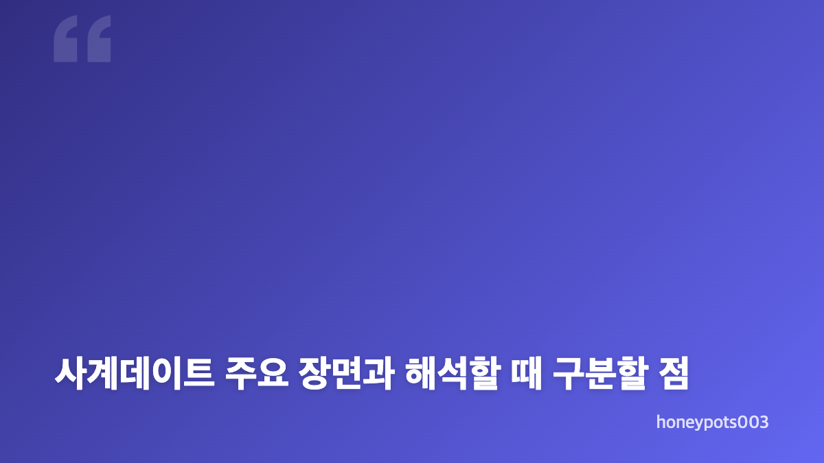 나솔사계 국화 미스터 공 사계데이트, 다정함과 호감의 차이