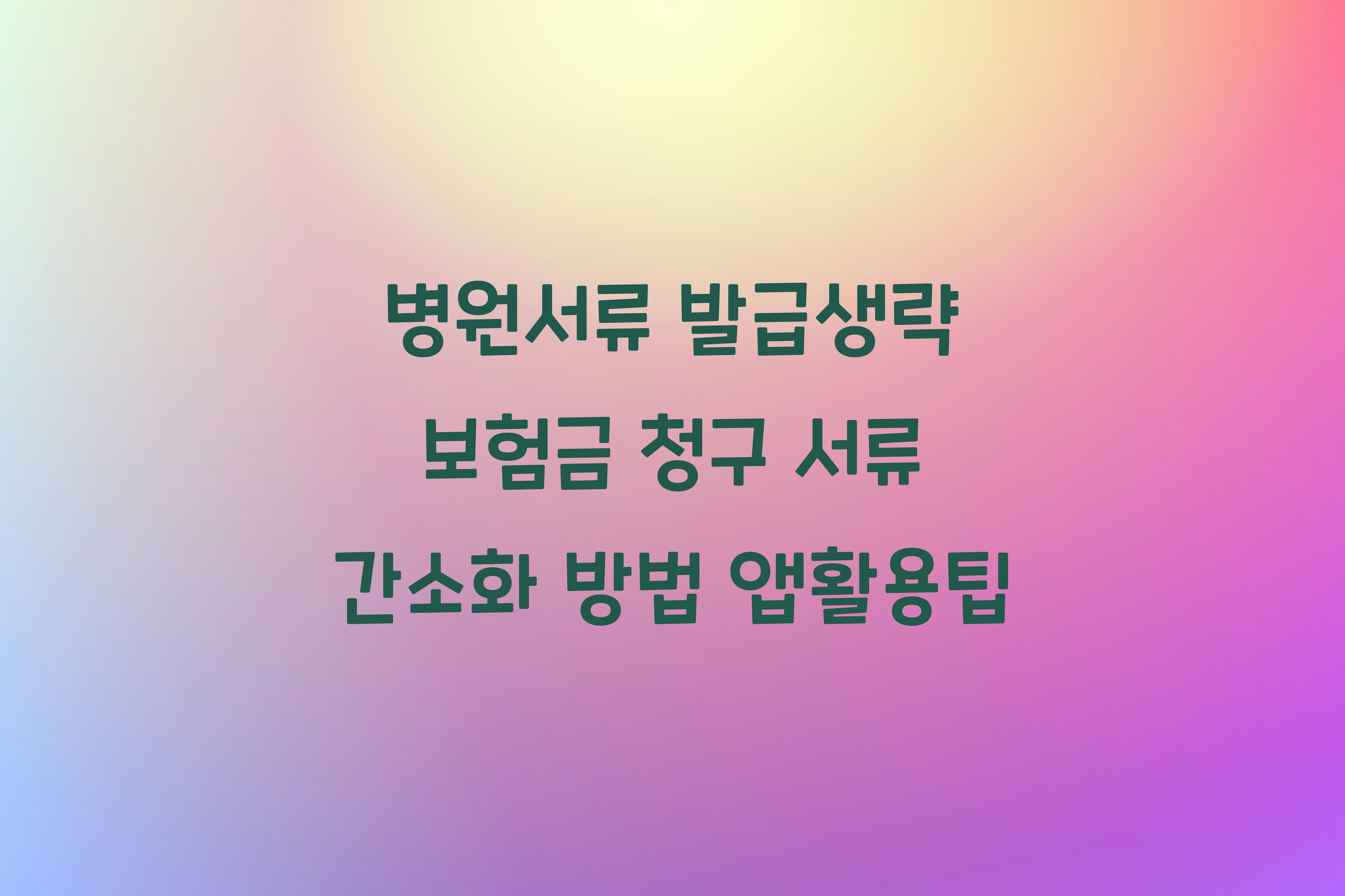 보험금 청구 서류 간소화 방법