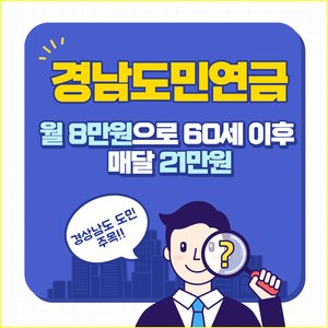 경남도민연금