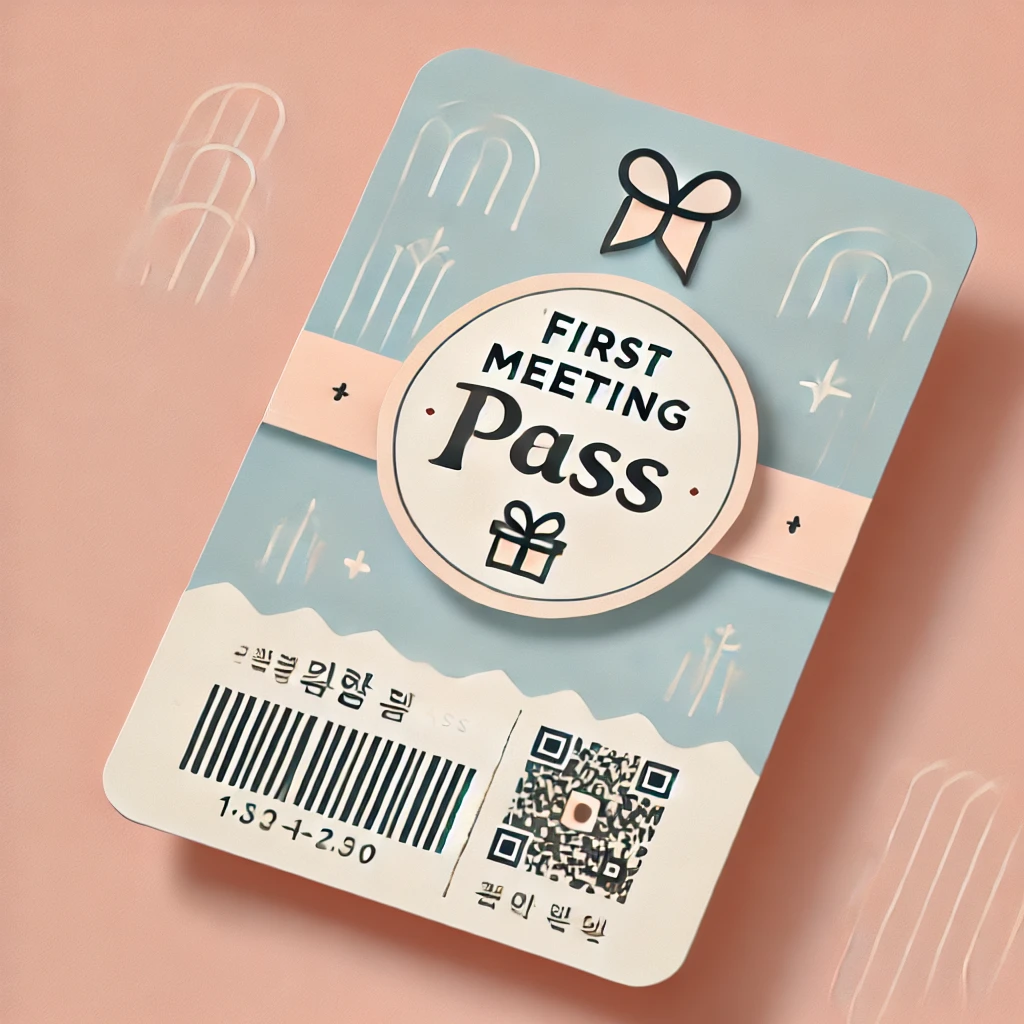 첫 만남 이용권 신청