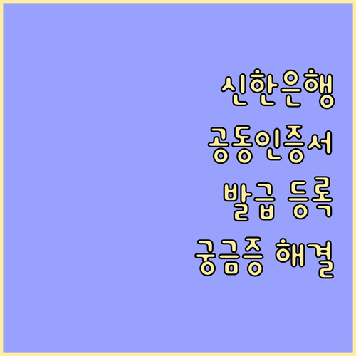 신한은행 공동인증서 발급 등록 모든