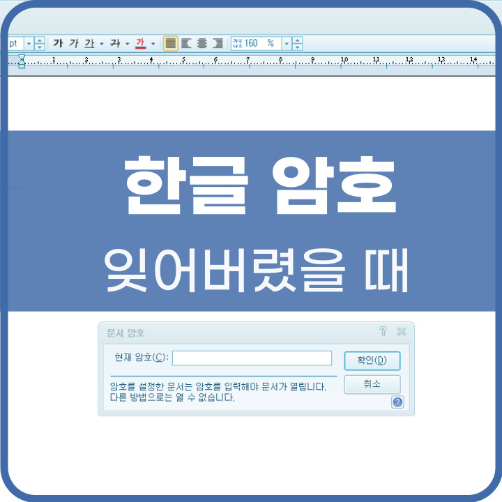 한글 암호 잊어버렸을 때 해결 방법