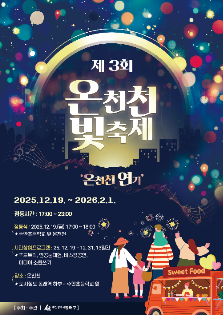 온천천 빛축제 2025~2026|일정·점등시간·테마구간 총정리 관련 사진