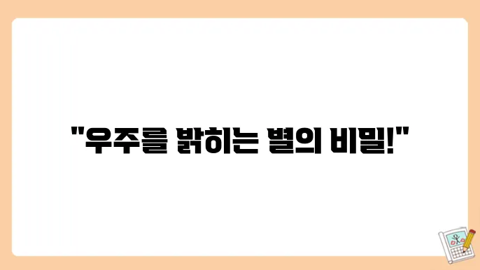 별의 수명과 진화 과정