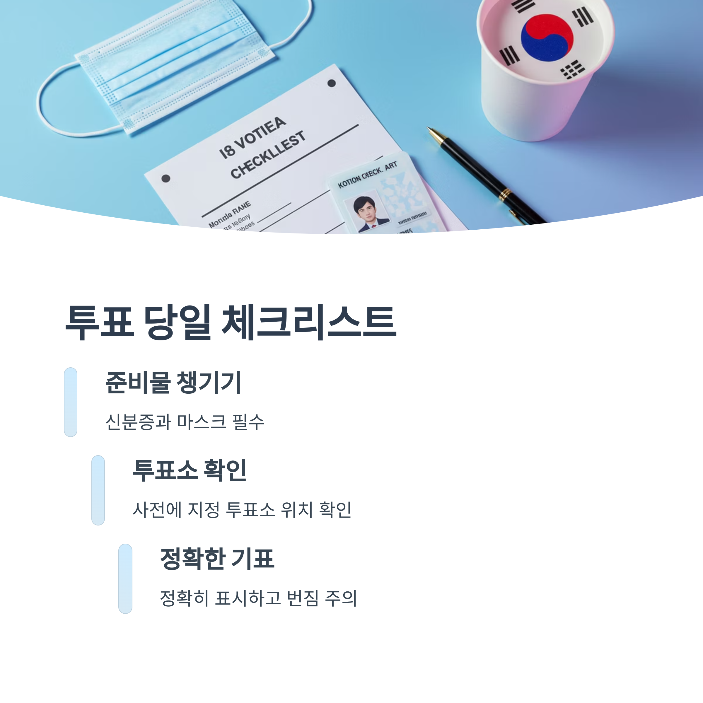 올바른 투표 꿀팁 총정리