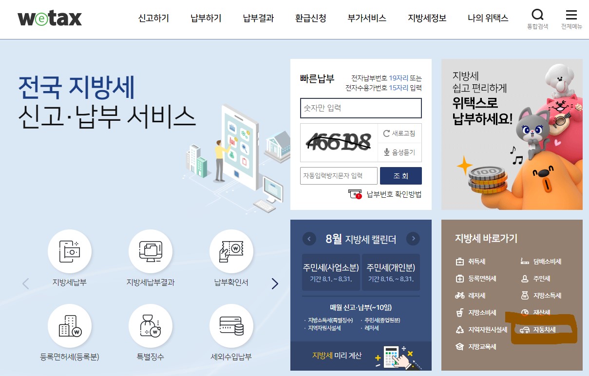 자동차세 납부 조회
