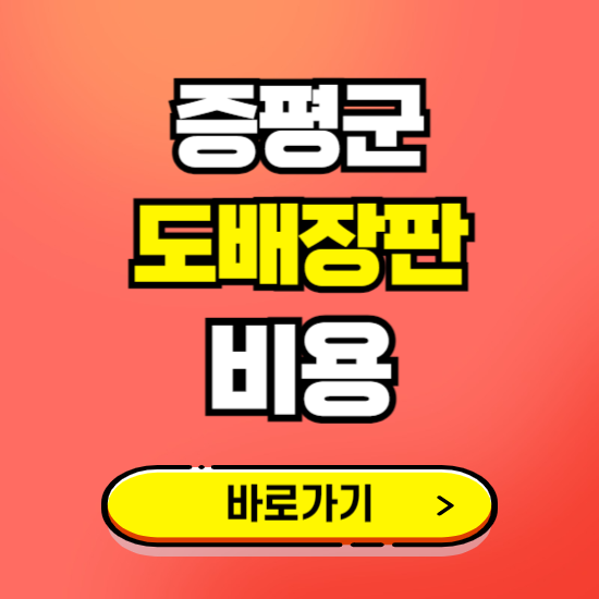 증평군 도배 장판 시공업체 비용 확인하기 ❘ 추천 비교견적 가격 문의