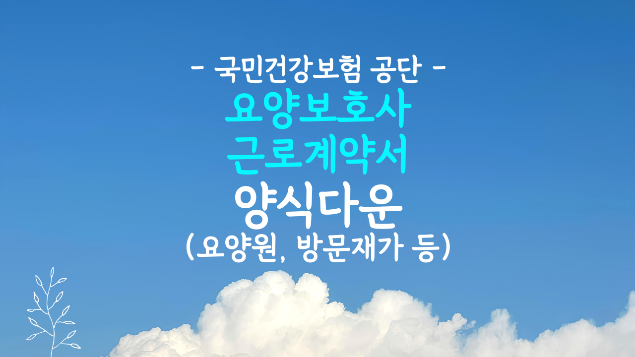 요양보호사 근로계약서 양식 다운