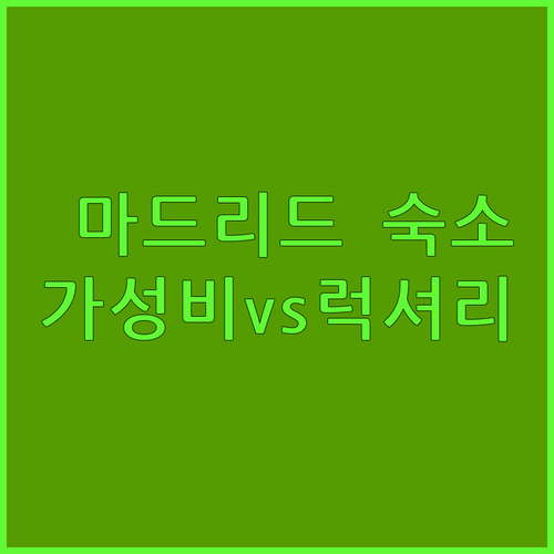 마드리드 숙소 추천 가성비 호텔부터 ..