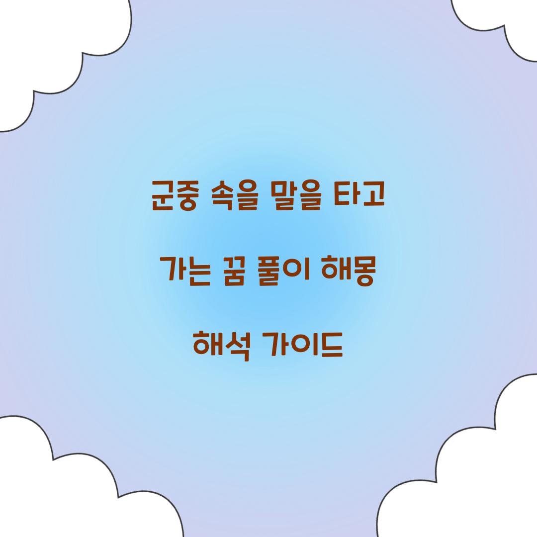 군중 속을 말을 타고 가는 꿈 풀이 해몽 해석