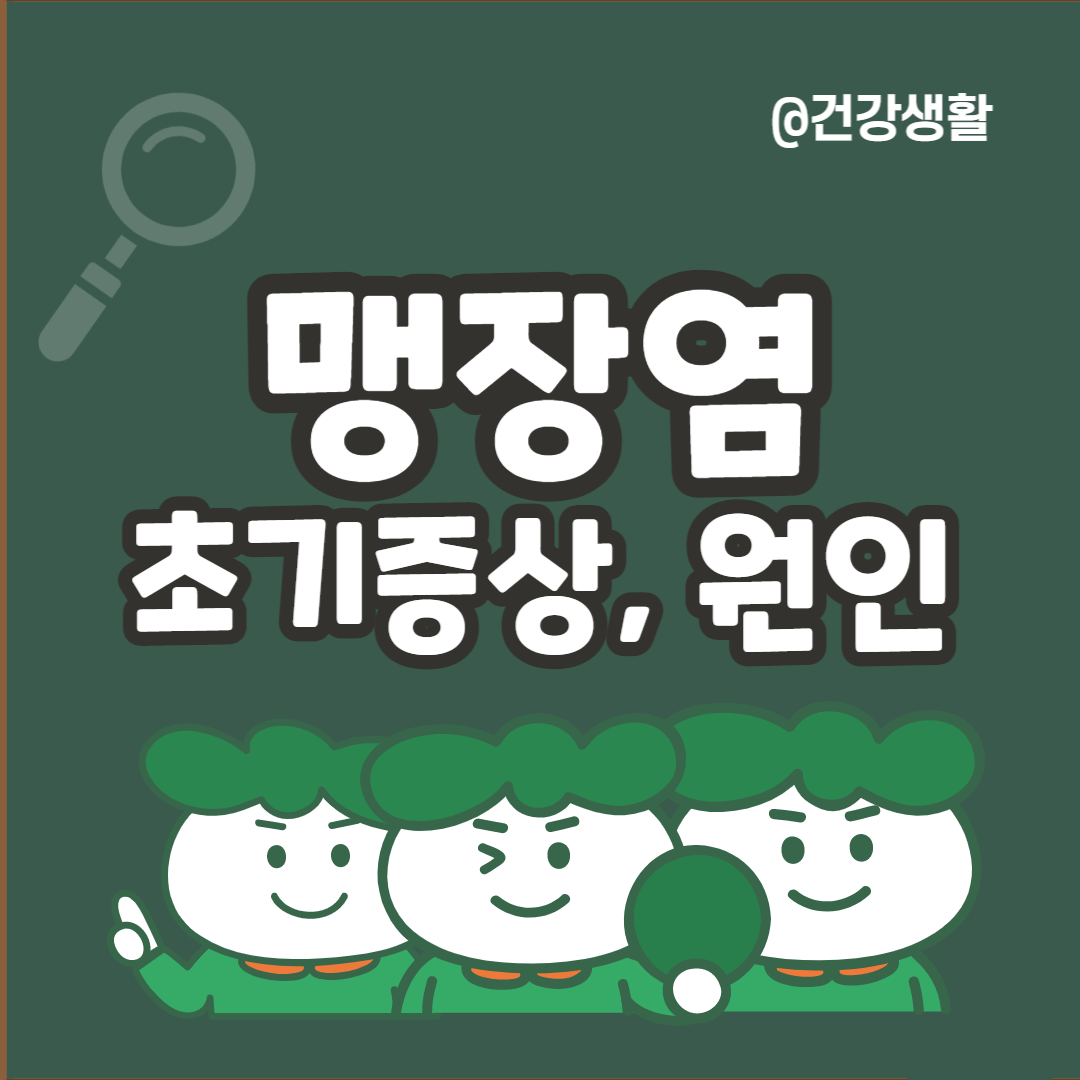 맹장염