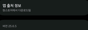 휴대폰 앱 정보에서 확인, 원스토어에서 다운로드 확인 화면
