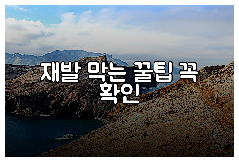 재발 막는 꿀팁 꼭 확인