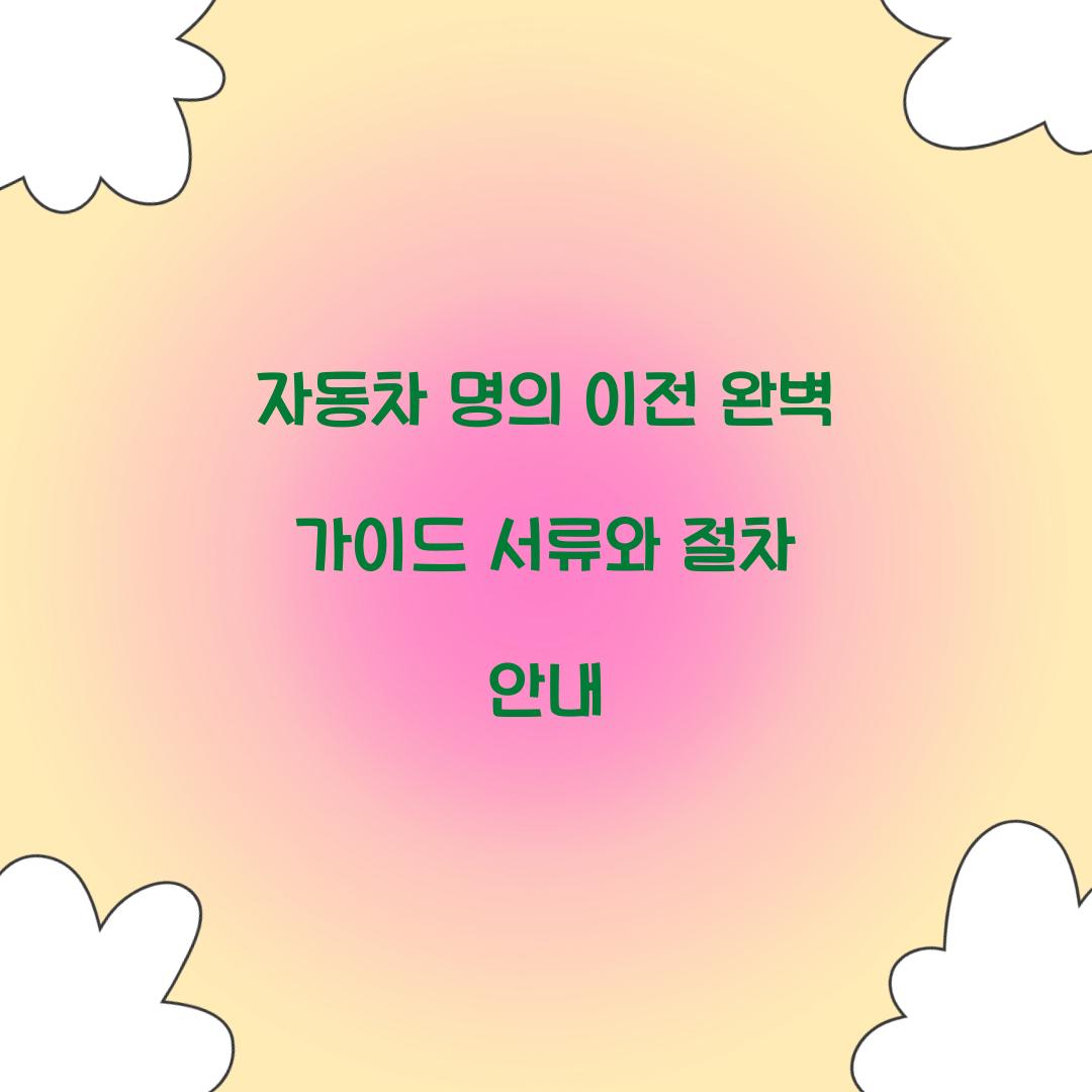 자동차 명의 이전