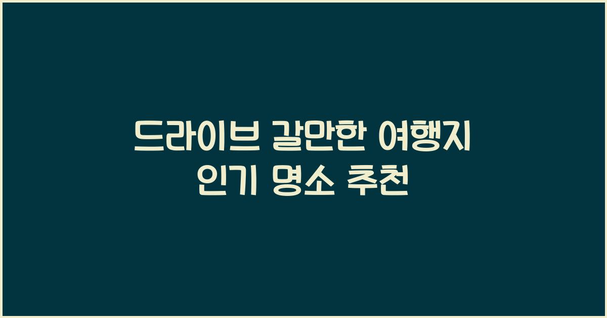 드라이브 갈만한 여행지