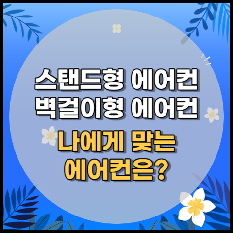 스탠드형 벽걸이형 에어컨 비교