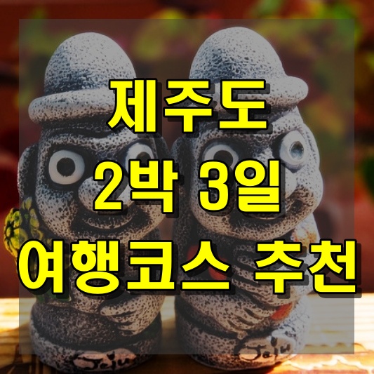 제주도 2박 3일 여행코스 추천