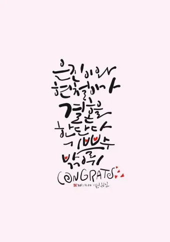 결혼 축하 메세지 문구와 이미지 글 모음_14