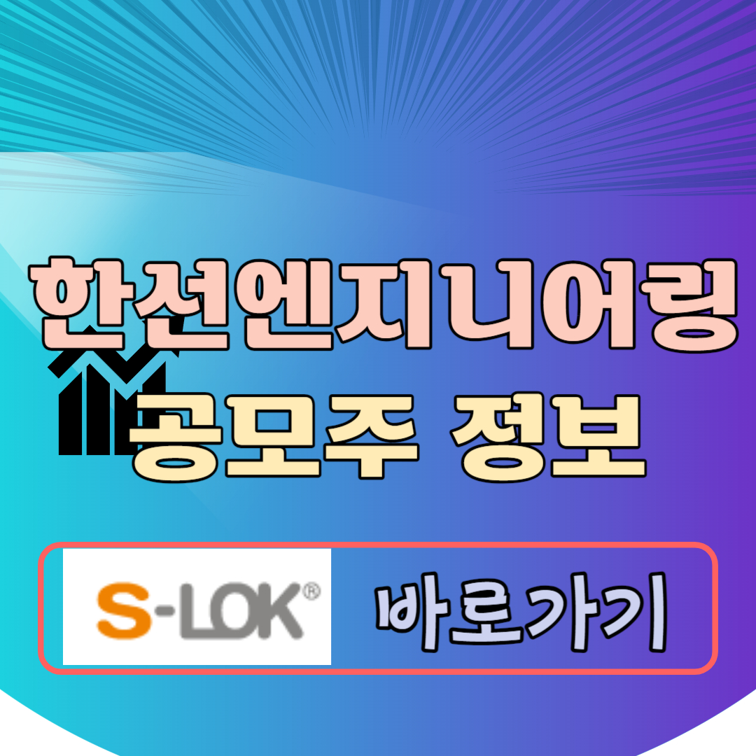 한선엔지니어링 공모주