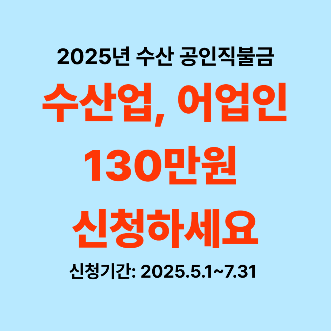 수산, 어업인 공인직불금