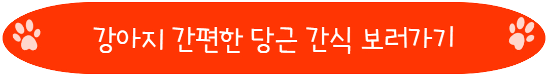 강아지 간편한 당근 간식 제품